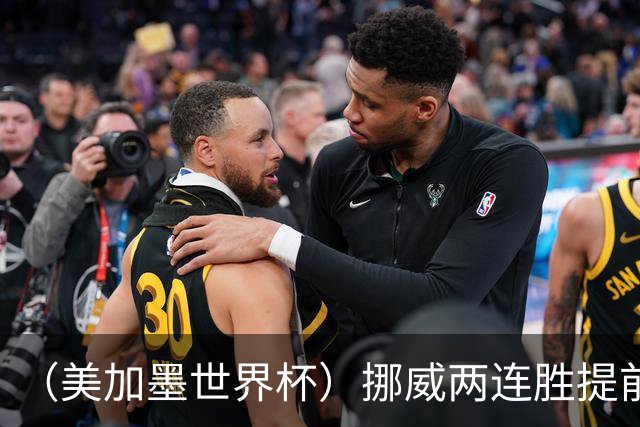 （美加墨世界杯）挪威两连胜提前出线 约旦遭逆转提前出局