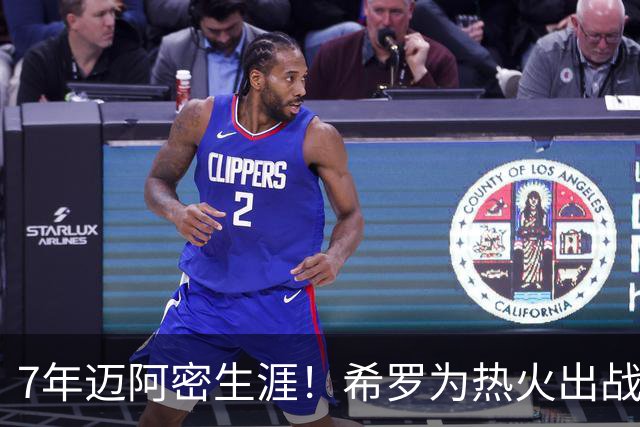 7年迈阿密生涯！希罗为热火出战394场 场均19.5分5板4.1助